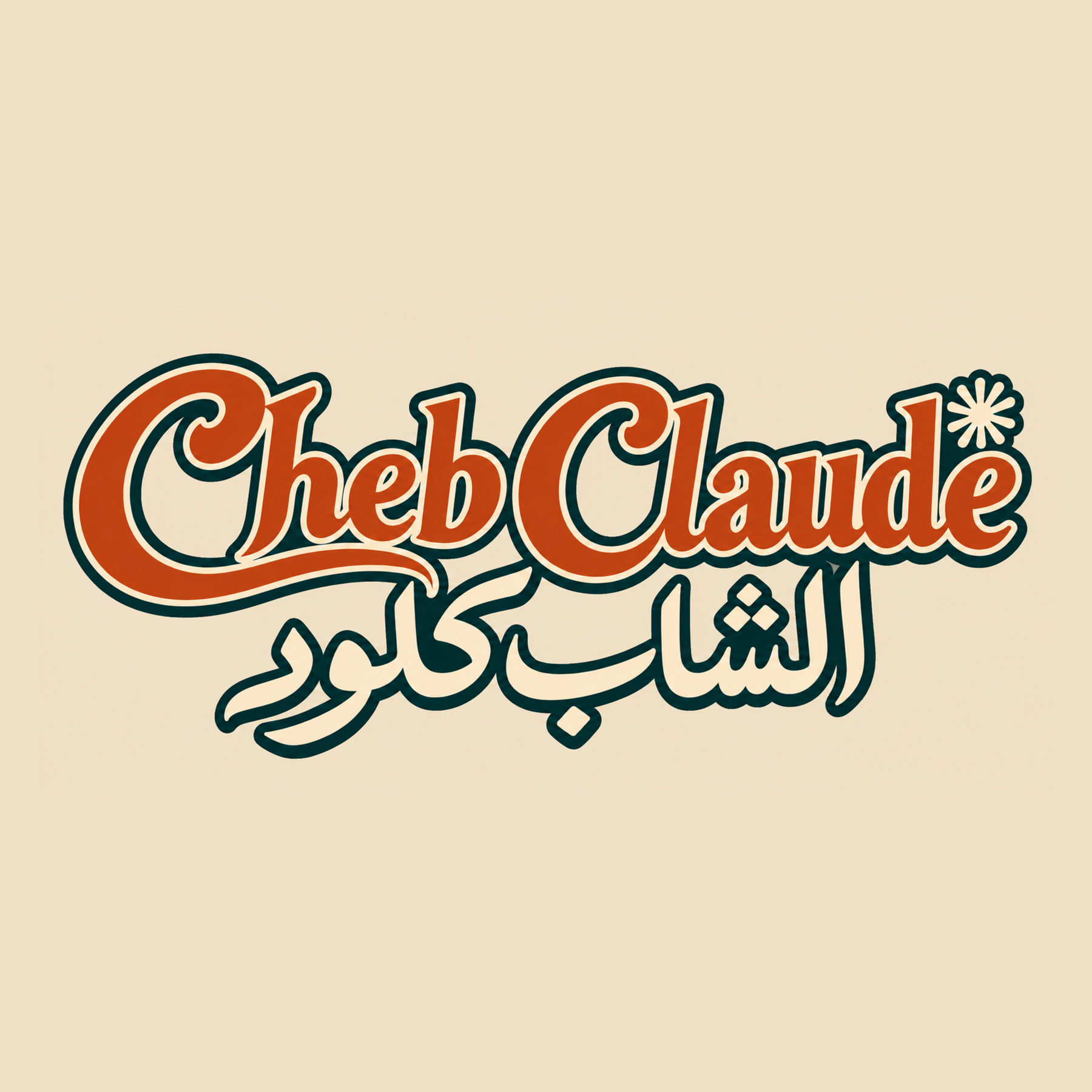 Cheb Claude / الشاب كلود logo